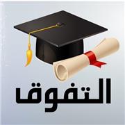 Professeur d'Arabe tus les niveaux
